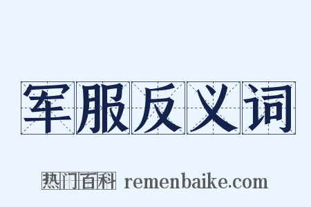 军服反义词是什么意思的图片